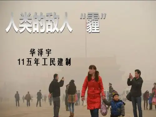 班会雾霾天气PPT