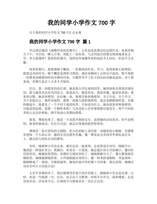 我的同学小学作文700字
