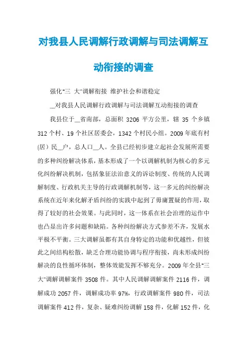 对我县人民调解行政调解与司法调解互动衔接的调查