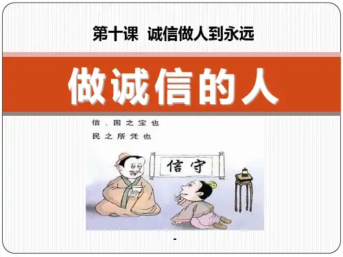 八年级政治_教学课件：做诚信的人_课件人教版上册