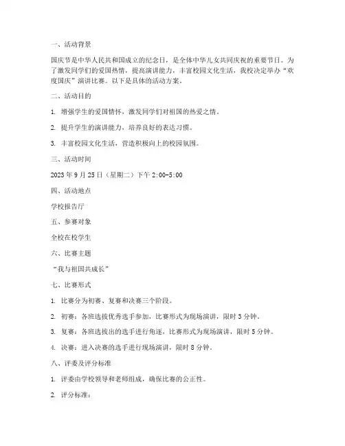 欢度国庆演讲比赛方案