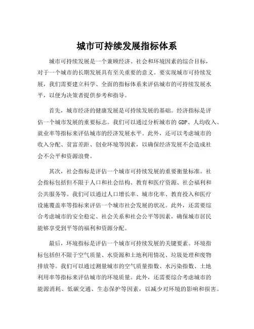城市可持续发展指标体系