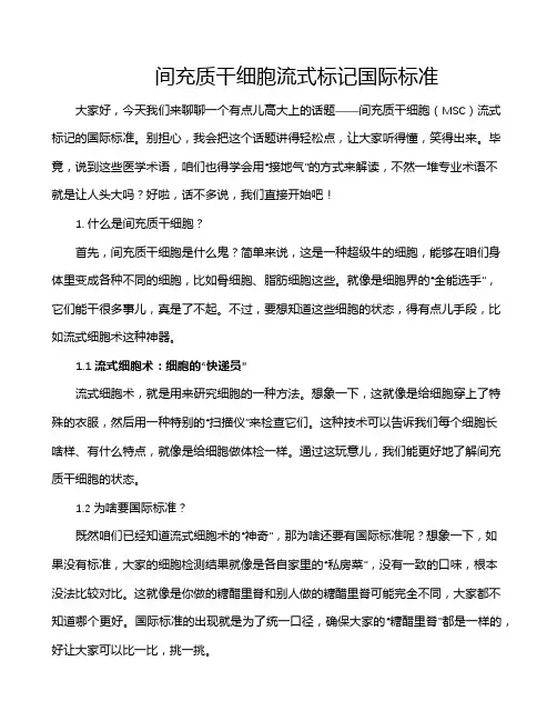 间充质干细胞流式标记国际标准