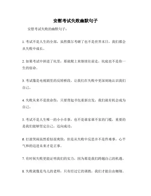 安慰考试失败幽默句子