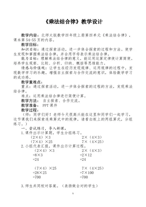 北师大版数学四年级上册第四单元《乘法结合律》教学设计
