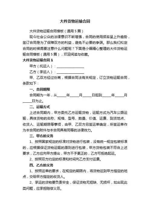 大件货物运输合同模板（通用5篇）