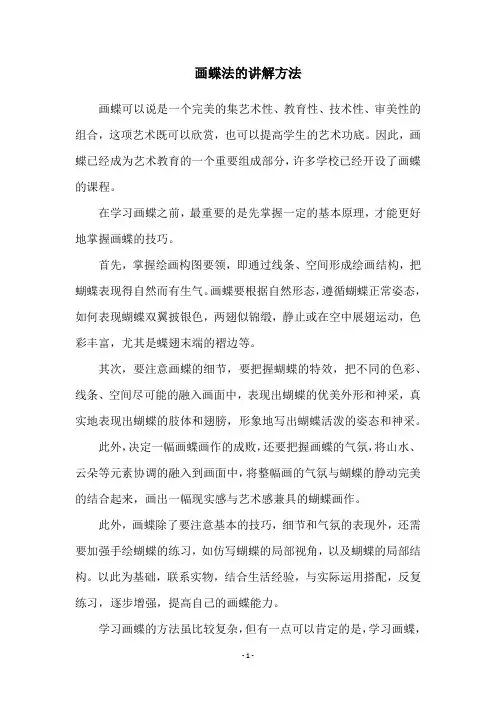 画蝶法的讲解方法