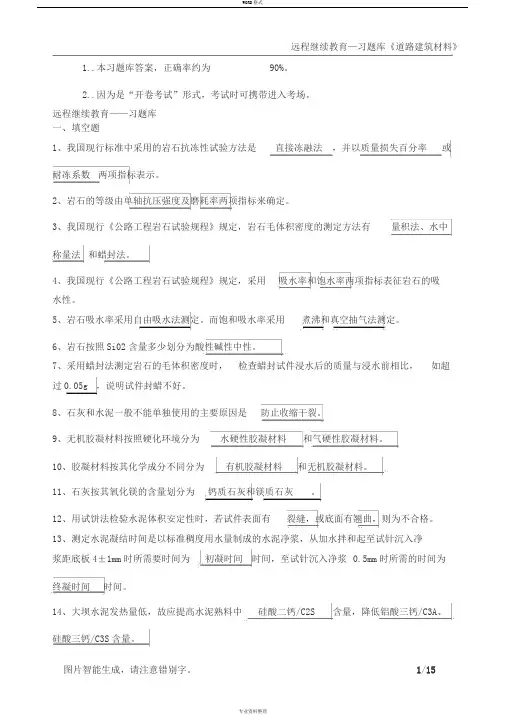 远程继续教育—习题库《道路建筑材料》与答案