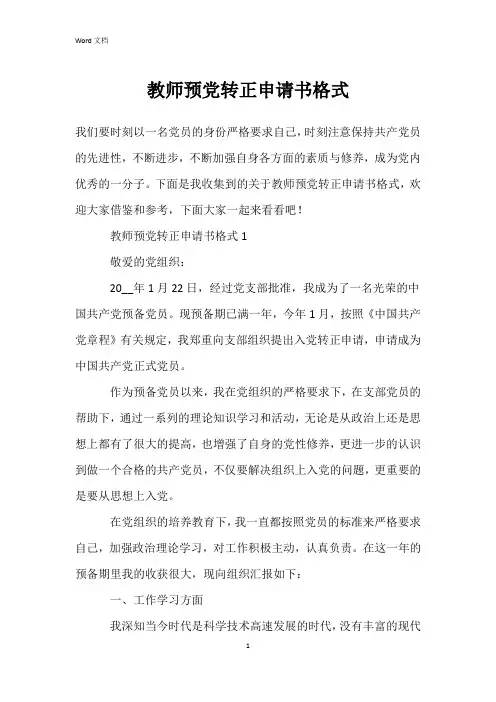 教师预党转正申请书格式