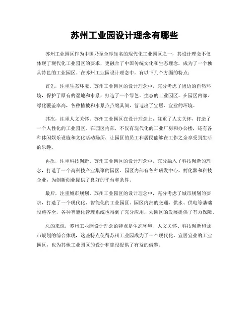 苏州工业园设计理念有哪些