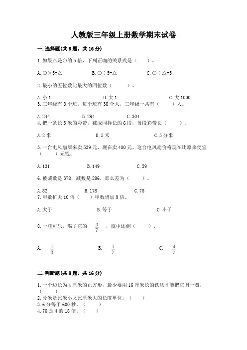 人教版三年级上册数学期末试卷及答案【最新】(1)