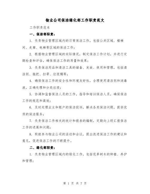 物业公司保洁绿化部工作职责范文（3篇）