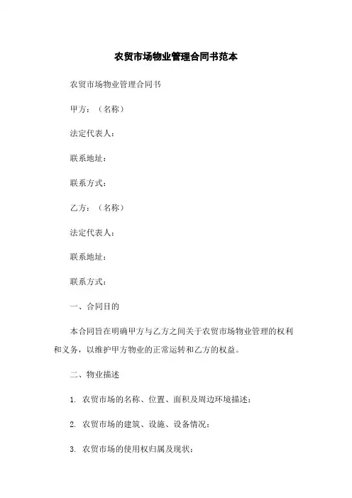 农贸市场物业管理合同书范本