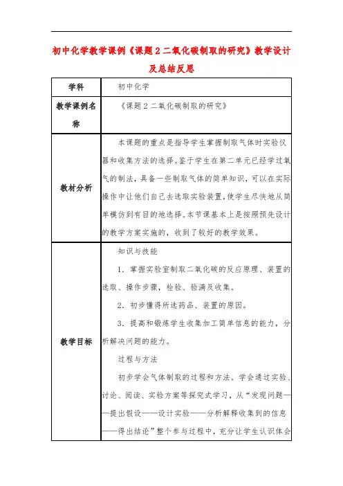 初中化学教学课例《课题2二氧化碳制取的研究》课程思政核心素养教学设计及总结反思