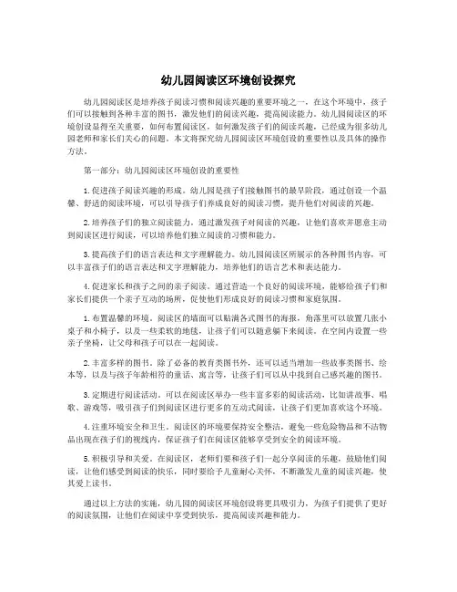幼儿园阅读区环境创设探究