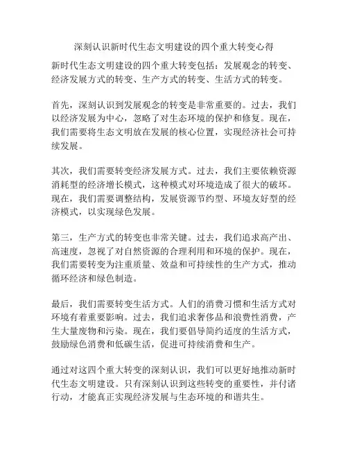 深刻认识新时代生态文明建设的四个重大转变心得