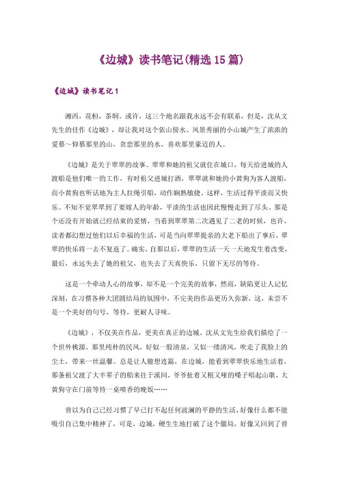 《边城》读书笔记(精选15篇)