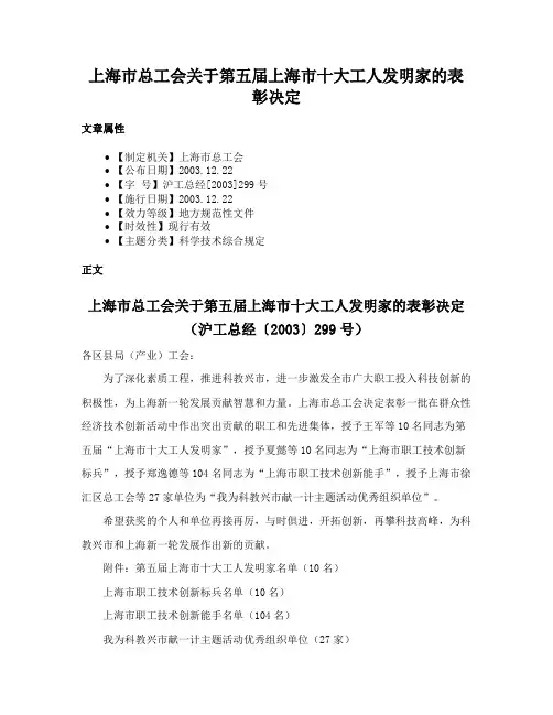 上海市总工会关于第五届上海市十大工人发明家的表彰决定