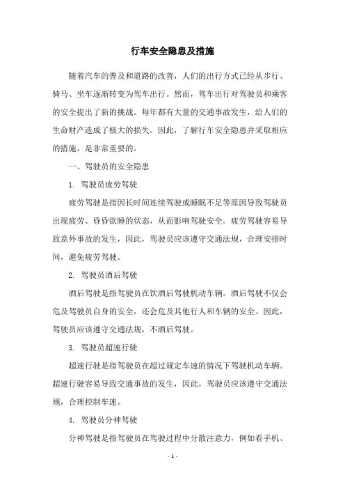 行车安全隐患及措施
