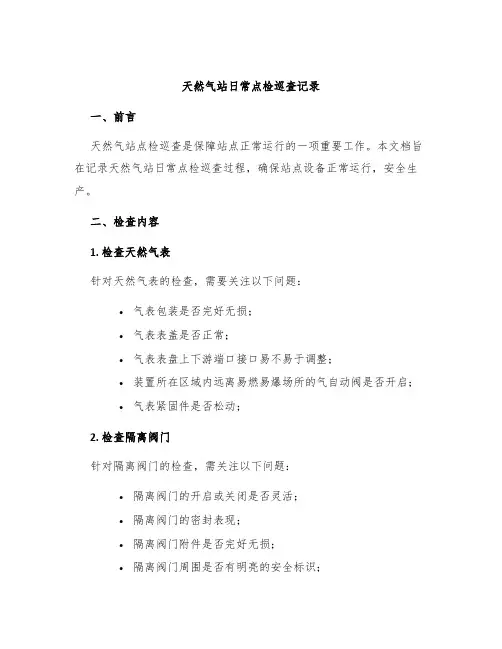 天然气站日常点检巡查记录
