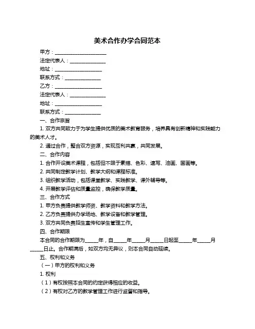 美术合作办学合同范本