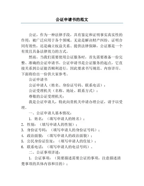 公证申请书的范文