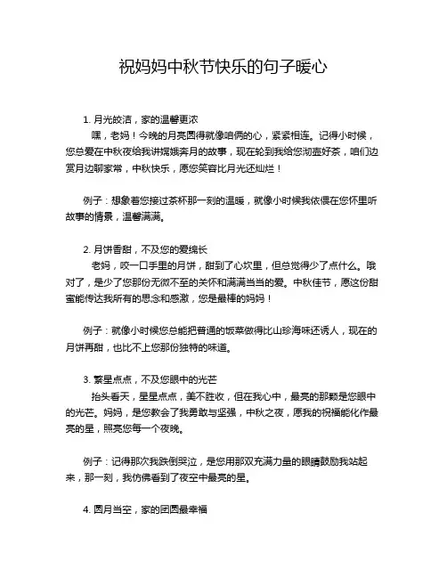 祝妈妈中秋节快乐的句子暖心