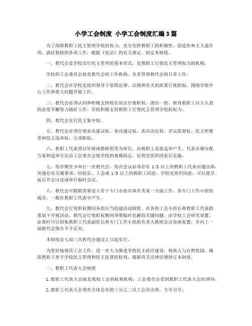 小学工会制度 小学工会制度汇编3篇