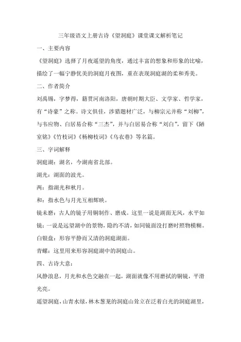 三年级语文上册古诗《望洞庭》课堂课文解析笔记