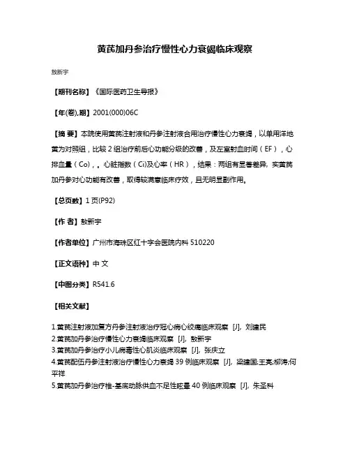 黄芪加丹参治疗慢性心力衰竭临床观察