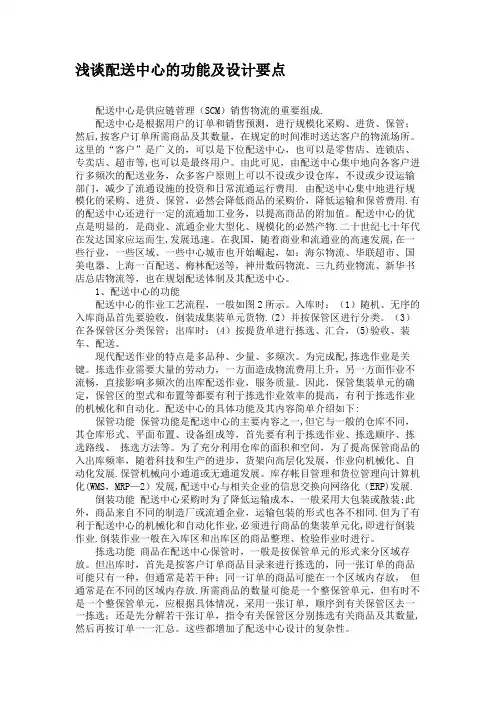 浅谈配送中心的功能及设计要点(精)