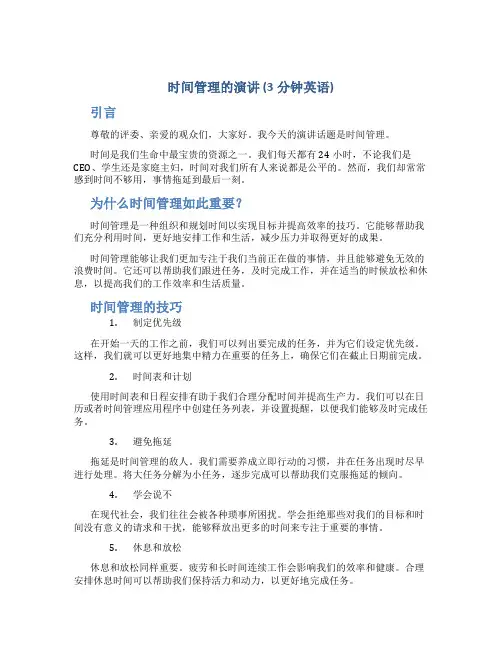 时间管理的演讲3分钟英语
