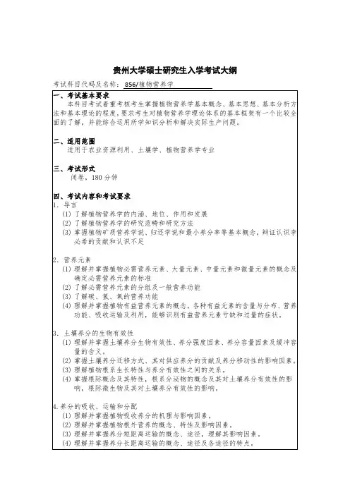 贵州大学2019年研究生考试大纲856 植物营养学