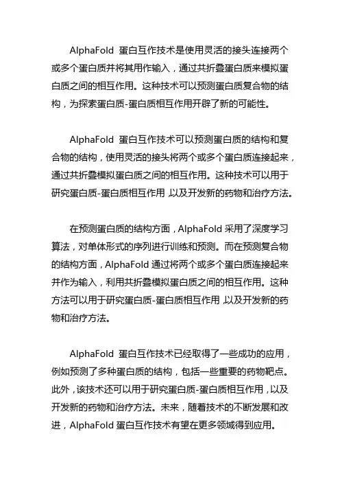 alphafold蛋白互作技术