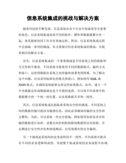 信息系统集成的挑战与解决方案