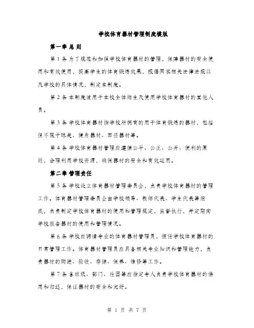 学校体育器材管理制度模版（2篇）