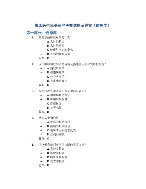 临床医生三基三严考核试题及答案(病理学)