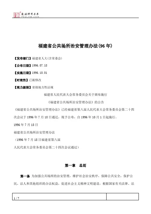 福建省公共场所治安管理办法(96年)