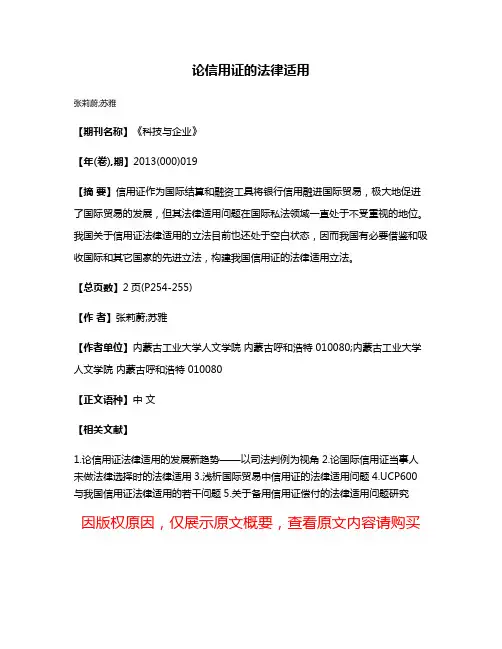 论信用证的法律适用