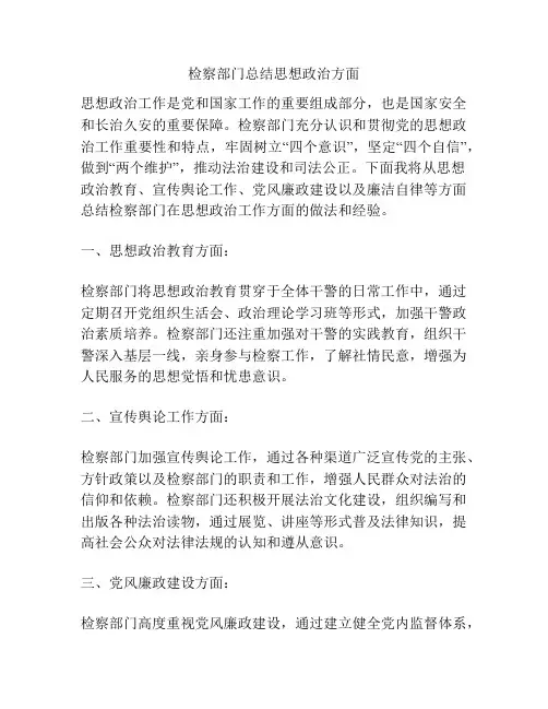 检察部门总结思想政治方面