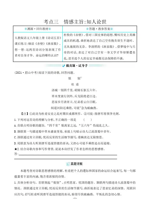 最新部编版中考语文复习第五篇古诗词阅读考点三情感主旨：知人论世