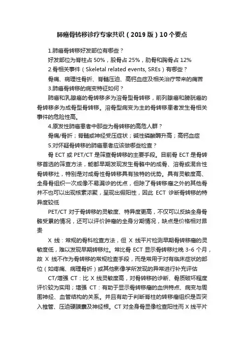 肺癌骨转移诊疗专家共识（2019版）10个要点