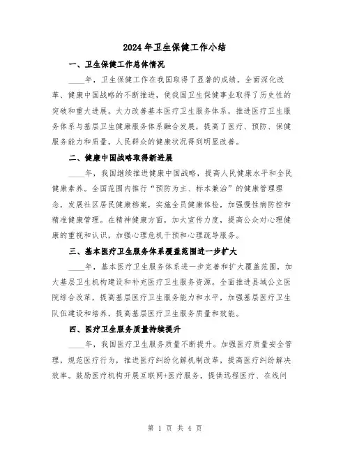 2024年卫生保健工作小结(2篇)
