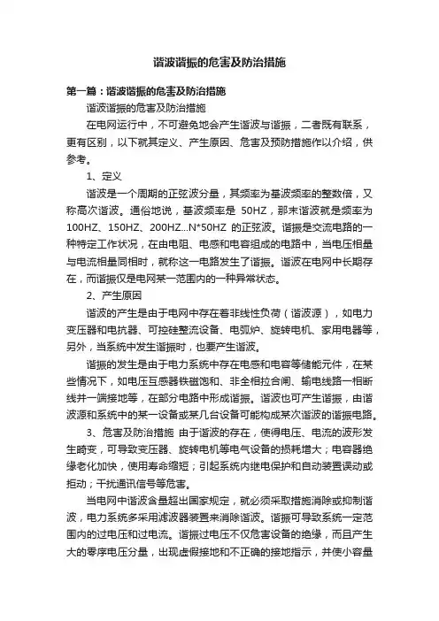 谐波谐振的危害及防治措施