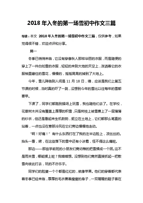 2018年入冬的第一场雪初中作文三篇