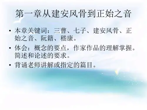 第一章从建安风骨