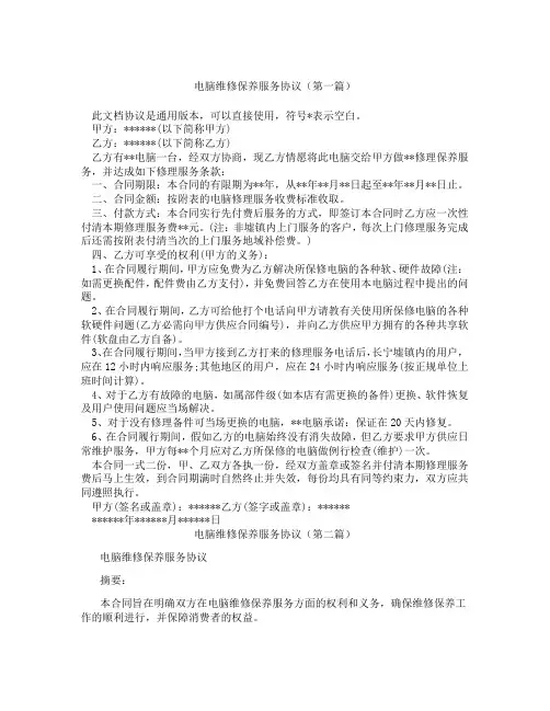 电脑维修保养服务协议精选3篇