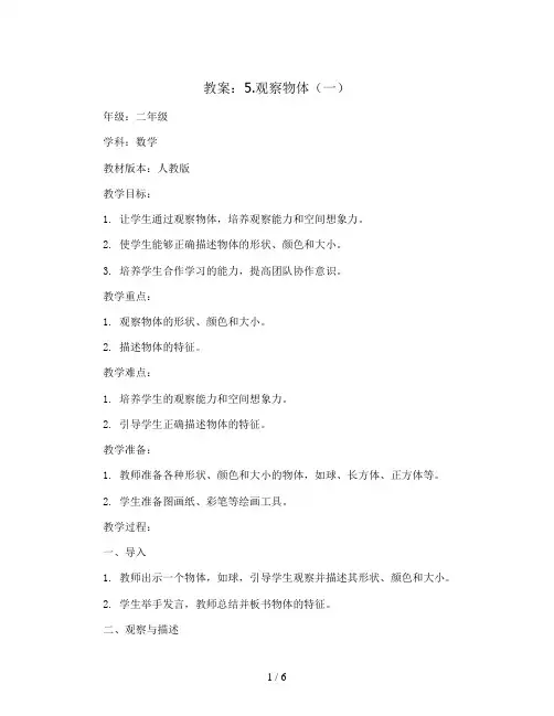 5.观察物体(一)(教案)二年级上册数学人教版