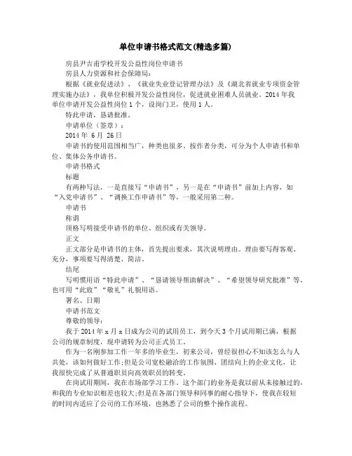 单位申请书格式范文(精选多篇)