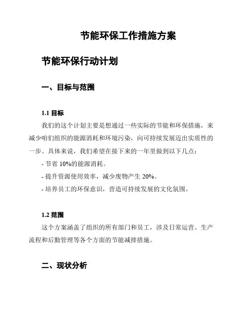 节能环保工作措施方案